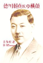 音樂 - 【中古】 徳川頼貞侯の横顔／喜多村進(著者),林淑姫