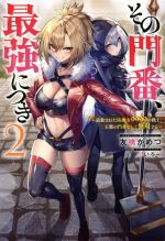 【中古】 その門番、最強につき(2) 追放された防御力9999の戦士、王都の門番として無双する Mノベルス／友橋かめつ(著者),へいろー(イラスト)