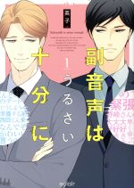 【中古】 副音声はうるさい十分に(1) エクレアC／英子(著者)