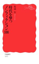 【中古】 時代を撃つノンフィクション100 岩波新書1873／佐高信(著者)