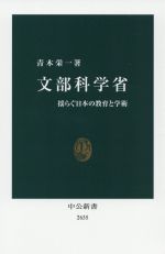 【中古】 文部科学省 揺らぐ日本の教育と学術 中公新書2635／青木栄一(著者)