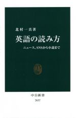 【中古】 英語の読み方 ニュース、SNSから小説まで 中公新書2637／北村一真(著者)