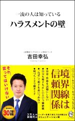  一流の人は知っているハラスメントの壁 ロング新書／吉田幸弘(著者)