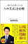 【中古】 一流の人は知っているハラスメントの壁 ロング新書／吉田幸弘(著者)