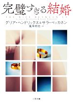 【中古】 完璧すぎる結婚 二見文庫ザ・ミステリ・コレクション／グリア・ヘンドリックス(著者),サラ・ペッカネン(著者),風早柊佐(訳者)