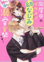 【中古】 同居中のイケメン幼なじみが、朝から夜まで溺愛全開です！ ケータイ小説文庫／miNato(著者)