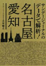 【中古】 名古屋・愛知 サンデージャーナルのデータで解析！／サンデージャーナル取材班(著者),大竹敏之(著者)