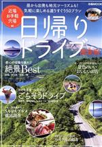 【中古】 日帰りドライブ　関東版 ぴあMOOK／ぴあ(編者) 【中古】afb