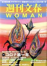 【中古】 週刊文春WOMAN 2021春号(vol．9) 特集 コロナ禍一年 文春ムック／文藝春秋(編者)