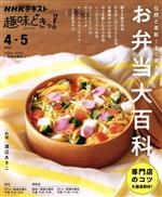 【中古】 趣味どきっ！伝統と革新！すぐ使えるお弁当大百科(2021年4・5月) NHKテキスト／渡辺あきこ