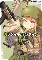 【中古】 ソードアート・オンライン　オルタナティブ　ガンゲイル・オンライン(IV) 電撃C　NEXT／たもりただぢ(著者),時雨沢恵一(原作),黒星紅白,川原礫