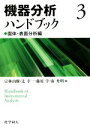 【中古】 機器分析ハンドブック(3) 固体・表面分析編/宗林由樹(編者),辻幸一(編者),藤原学(編者),南秀明(編者)