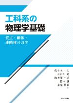 【中古】 工科系の物理学基礎 質点・剛体・連続体の力学／佐々木一夫(著者),長谷川晃(著者),海老澤丕道(著者),鈴木誠(著者),末光眞希(著者)