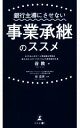 【中古】 銀行主導にさせない事業承継のススメ／谷敦(著者),谷忠宗(監修)