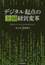 【中古】 デジタル起点の金融経営変革／デロイトトーマツコンサルティング(監修),武元亮(編著),梅津翔..