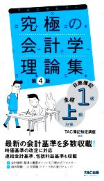 【中古】 究極の会計学理論集 第4版 日商簿記1級・全経上級対策 よくわかる簿記シリーズ／TAC簿記検定講座(編著)