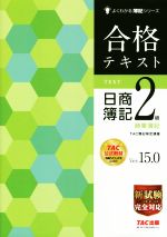 【中古】 合格テキスト　日商簿記2級　商業簿記　Ver．15．0 よくわかる簿記シリーズ／TAC簿記検定講座(著者)