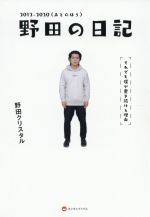 【中古】 野田の日記　2012－2020（あとのほう） それでも僕が書き続ける理由／野田クリスタル(著者)