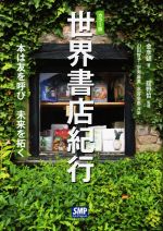 【中古】 世界書店紀行　カラー版 本は友を呼び未来を拓く／金彦鎬(著者),舘野哲(監修)