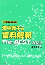 【中古】 畑中敦子の資料解釈ザ・ベスト(2022) 大卒程度公務員試験／畑中敦子(著者)