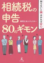 【中古】 相続税の申告80のギモン 知らないと損、分かれば安心／チェスター(著者)