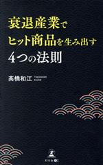 【中古】 衰退産業でヒット商品を生み出す4つの法則／高橋和江(著者)