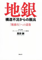 【中古】 地銀構造不況からの脱出 「脱銀行」への道筋／高田創(著者)