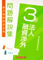 【中古】 銀行業務検定試験　法人融資渉外　3級　問題解説集(21年6月受験用)／銀行業務検定協会(編者)