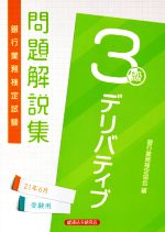 銀行業務検定協会(編者)販売会社/発売会社：経済法令研究会発売年月日：2021/03/28JAN：9784766871401