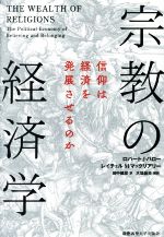 【中古】 宗教の経済学 信仰は経済を発展させるのか／ロバート・J．バロー(著者),レイチェル・M．マックリアリー(著者),田中健彦(訳者)