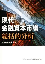 【中古】 現代金融資本市場の総括的分析／証券経営研究会(編者)