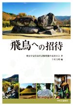 【中古】 飛鳥への招待／飛鳥学冠位叙任試験問題作成委員会(著