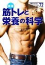【中古】 筋トレと栄養の科学 新版 お腹を凹ませて太らないカラダになるための真実72/坂詰真二(監修),石川三知(監修)