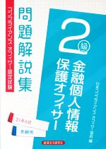 【中古】 金融個人情報保護オフィサー2級問題解説集(2021年6月受験用) コンプライアンス・オフィサー認定試験／日本コンプライアンス・オフィサー協会(編者)