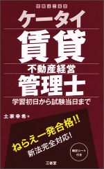 【中古】 ケータイ賃貸不動産経営管理士 学習初日から試験当日まで 受験は三省堂／土家幸希(著者)