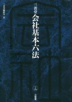 【中古】 三省堂 会社基本六法／三省堂編修所(編者)