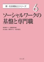 护工 - 【中古】 ソーシャルワークの基盤と専門職 新・社会福祉士シリーズ6／福祉臨床シリーズ編集委員会(編者),柳澤孝主(編者),増田康弘(編者)