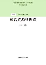 【中古】 看護管理学習テキスト　第3版　2021年版(第5巻) 経営資源管理論／金井Pak雅子(編者),井部俊子(監修)