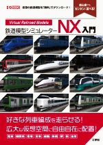 【中古】 鉄道模型シミュレーターNX入門 初心者でもカンタンに遊べる！ I／O　BOOKS／I／O編集部(編者)