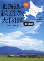 【中古】 北海道の鉄道旅大図鑑　改訂版 旅鉄BOOKS043／「旅と鉄道」編集部(編者)