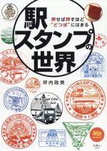 【中古】 駅スタンプの世界 押せば押すほど“どつぼ”にはまる 旅鉄BOOKS042／坪内政美(著者)
