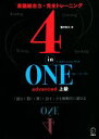 【中古】 4‐in‐ONE advanced 上級 英語総合力・完全トレーニング 4‐in‐ONEシリーズ/霜村和久(著者)(3)