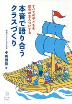 【中古】 本音で語り合うクラスづくり すべての子どもを探究の主人公にする／小川雅裕(著者)