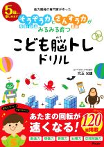 【中古】 そうぞう力とさんすう力がみるみる育つこども脳トレドリル 能力開発の専門家が作った／児玉光雄(著者)