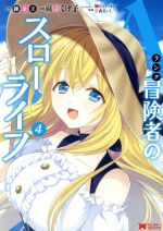 【中古】 Aランク冒険者のスローライフ(4) モンスターC／蕨野くげ子(著者),錬金王(原作),加藤いつわ(キャラクター原案),葉山えいし(キャラクター原案)