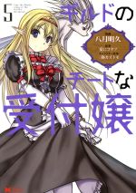 【中古】 ギルドのチートな受付嬢(5) モンスターC/八月明久(著者),三弥カズトモ(キャラクター原案),夏にコタツ