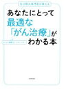 【中古】 あなたにとって最適な「がん治療」がわかる本 各分野の専門医が教える/がん情報サイト「オンコロ」(著者)