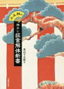 【中古】 千五郎の勝手に狂言解体新書／茂山千五郎(著者)