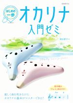 【中古】 オカリナ入門ゼミ はじめの一歩／橋本愛子(著者)