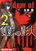 【中古】 隻影の影人(2) ヤングアニマルC／矢神翔(著者)